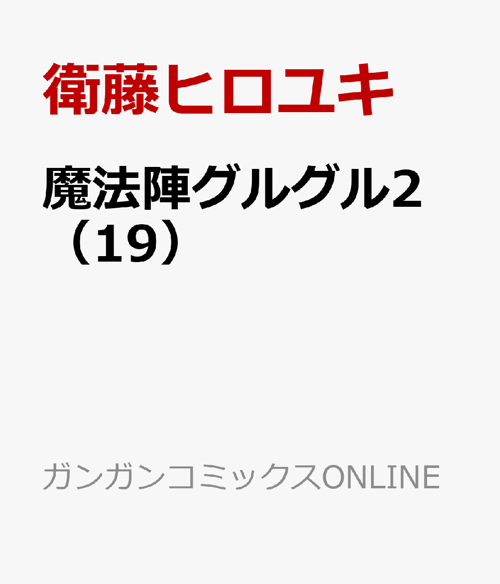 魔法陣グルグル2（19） （ガンガンコミックスONLINE） [ 衛藤ヒロユキ ]