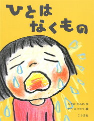 子どもの情緒を育てる!感情を扱ったおすすめ絵本20選「ひとは なくもの」「いまの きもちは どんないろ?」など話題作をご紹介の表紙画像