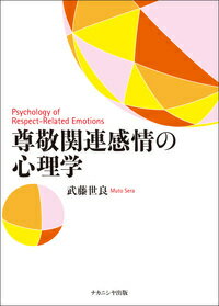 尊敬関連感情の心理学