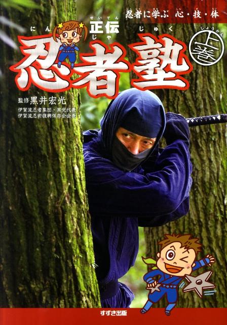 正伝忍者塾（上巻）