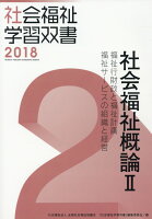 社会福祉概論（2）改訂第9版