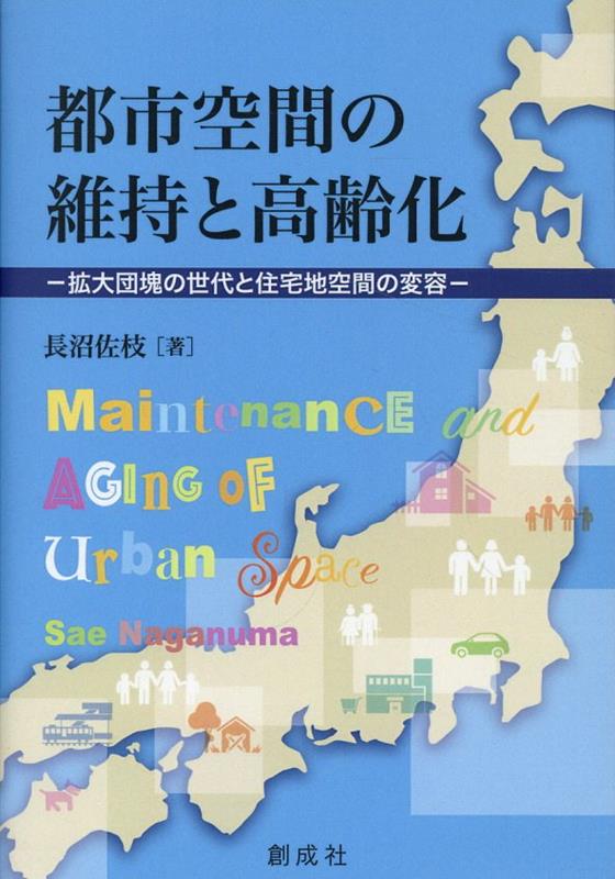 都市空間の維持と高齢化