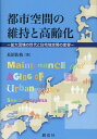 都市空間の維持と高齢化 拡大団塊の世代と住宅地空間の変容 長沼佐枝