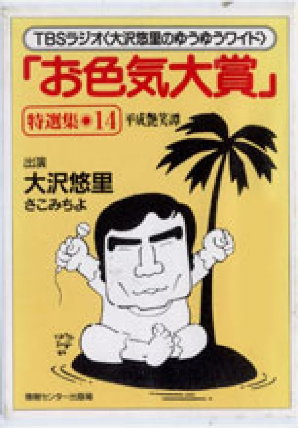 「お色気大賞」特選集平成艶笑譚（14）