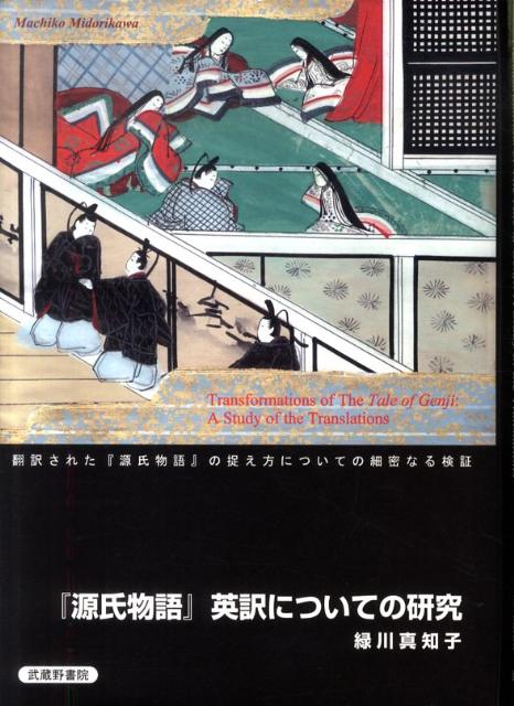 『源氏物語』英訳についての研究