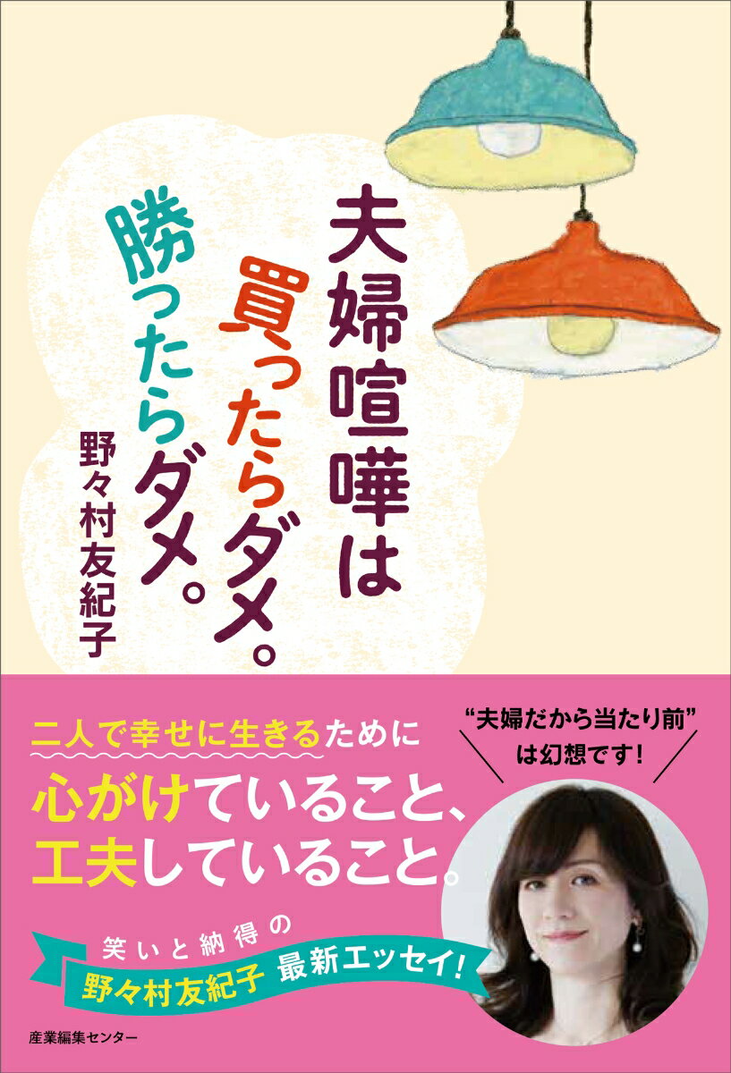 二人で幸せに生きるために心がけていること、工夫していること。笑いと納得の野々村友紀子最新エッセイ！