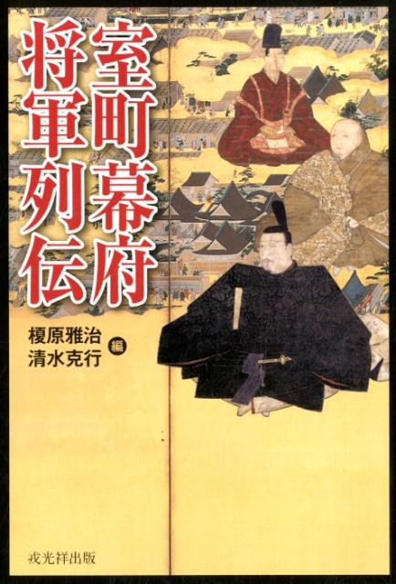 【謝恩価格本】室町幕府将軍列伝