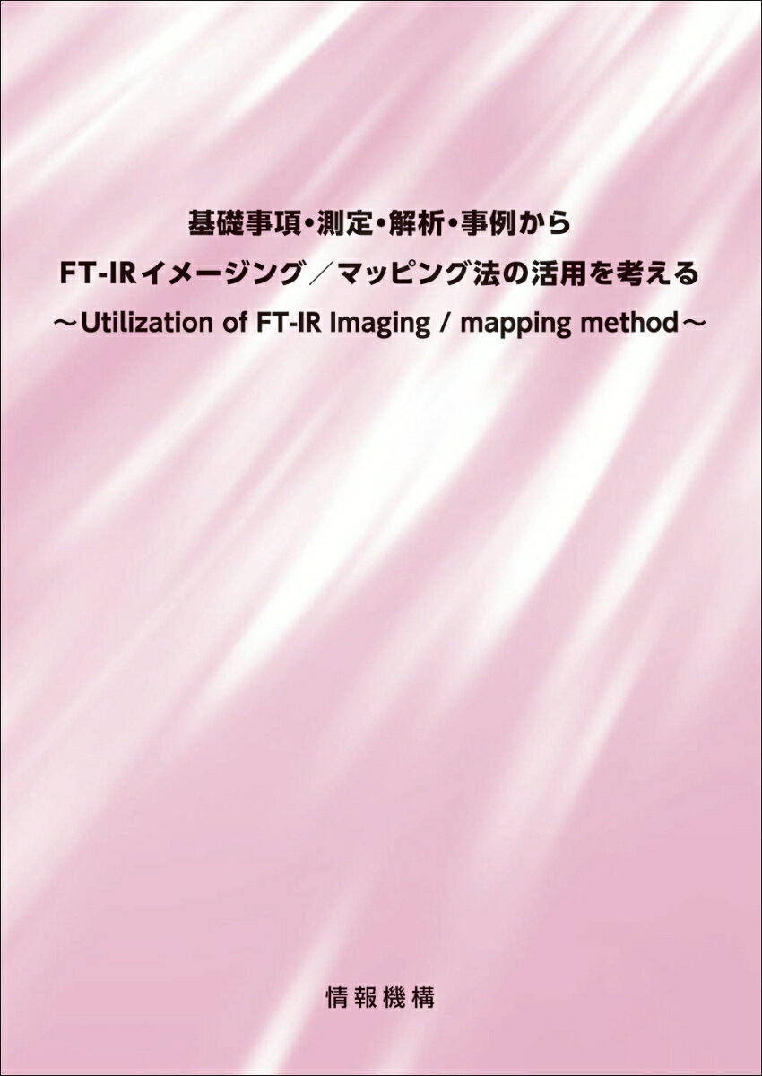 基礎事項・測定・解析・事例からFT-IRイメージング／マッピング法の活用を考える