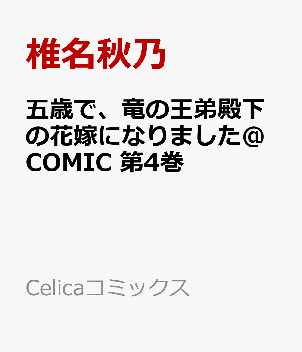 五歳で、竜の王弟殿下の花嫁になりました@COMIC 4巻