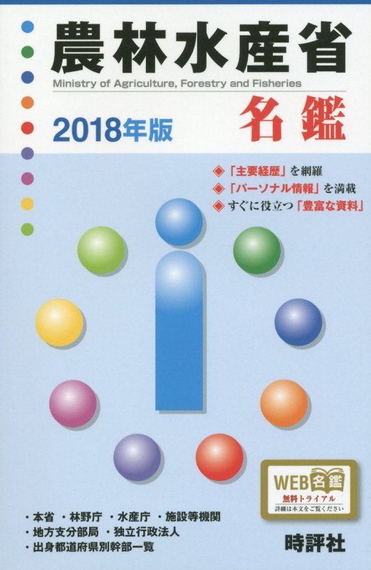 農林水産省名鑑（2018年版）