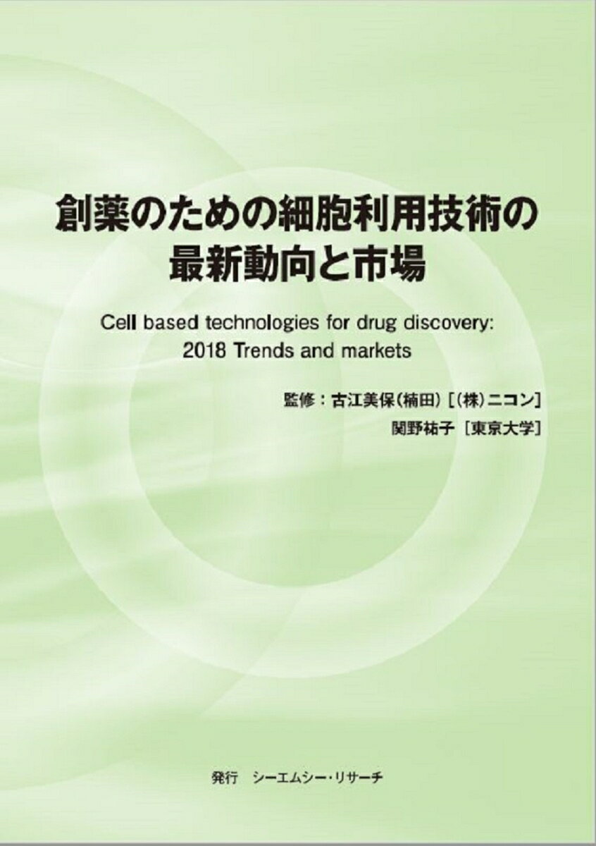 ★細胞利用技術開発がめざすものとして創薬への利用に注目！実際すぐ利用できるマテリアル、技術を広範囲に紹介！

【本書の特徴】
➢ 細胞利用技術開発がめざすものとして創薬への利用に注目！
➢ 各分野の専門家が分かりやすく解説！
➢ 実際にすぐ利用できるマテリアルや技術を広範囲に紹介！
➢ 海外動向、市場動向を詳述！