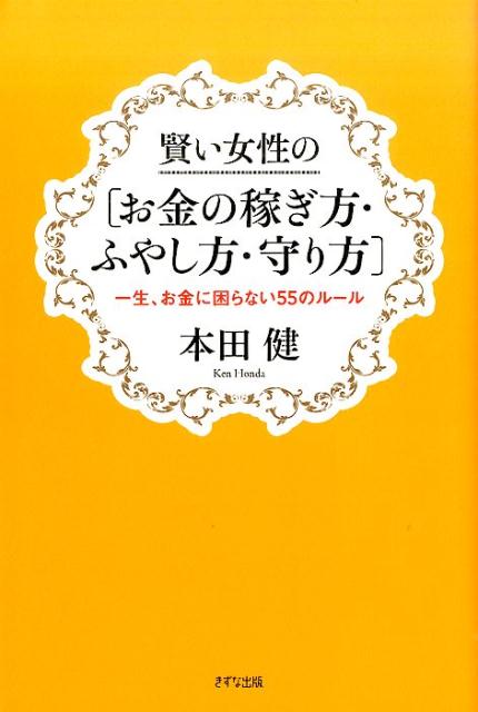 賢い女性の「お金の稼ぎ方・ふやし方・守り方」