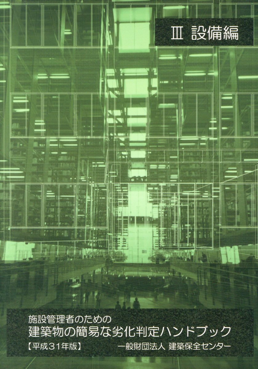 施設管理者のための建築物の簡易な劣化判定ハンドブック（平成31年版　3）