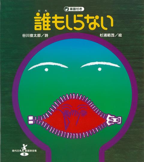 晴れた日は／うそだうそだうそなんだ／ぼうしのかぶりかた／夏は歌え／道／日本語のおけいこ／他27編。