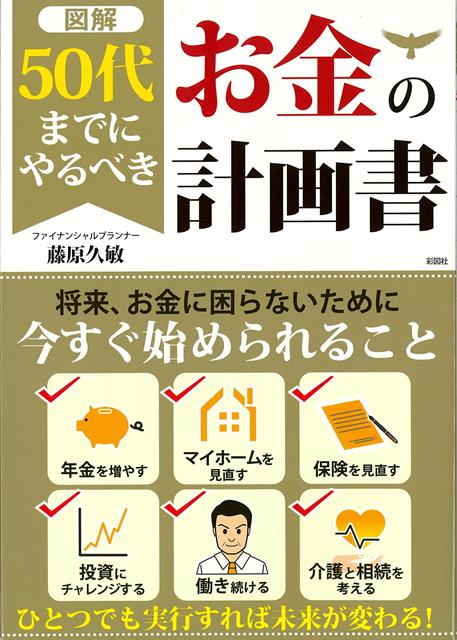 【バーゲン本】図解　50代までにやるべきお金の計画書