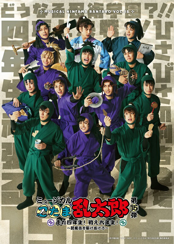 ミュージカル「忍たま乱太郎」第15弾 走れ四年生! 戦え六年生!〜閻魔岳を駆け抜けろ〜【Blu-ray】
