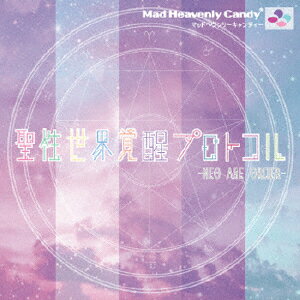 聖性世界覚醒プロトコル -NEO AGE ORDER- [ MAD HEAVENLY CANDY ]