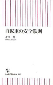 自転車の安全鉄則 （朝日新書） [ 疋田智 ]