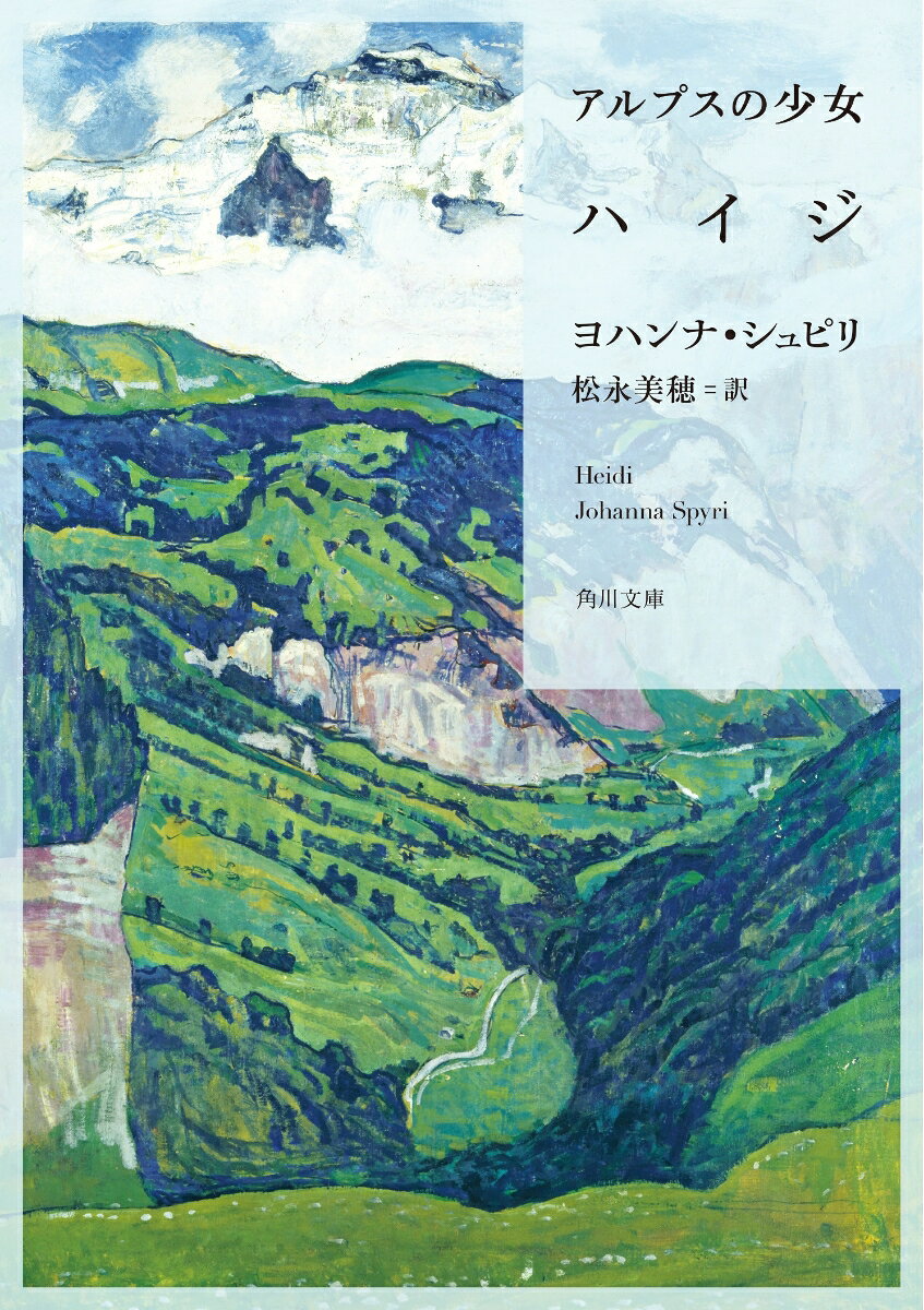 両親を失いながらも、太陽のように明るく人々の心を照らす少女ハイジ。アルプスの山小屋で孤独に暮らすおじいさんとの絆、ヤギ飼いのペーターやその家族とのふれあい、足の不自由な少女クララとの出会いと友情ーー。雄大な自然を背景に、深い喪失感を抱く人々が、ひとりの少女によって人間性を回復し再生していく、愛と感動の物語。
　1880〜81年に発表された『ハイジ』は、当初から大評判となり、いまも世界中で翻訳・劇化・映像化されている。日本でもアニメが大ヒットし、児童文学として多くの絵本や抄訳が出版されているが、原作は、家族の絆や地域社会との共生、エコロジーな暮らしへの回帰など現代的なテーマにあふれ、大人にこそ考えさせられることが多い本格的な文学作品である。
　本書は、シュリンク『朗読者』の翻訳で数々の賞を受賞した、ドイツ文学者・松永美穂氏による渾身の完訳。



◆第1部　ハイジの修業と遍歴の時代
アルムのおじいさん/おじいさんのところで/牧場で/おばあさんのところで/二人のお客さんと、それに続く事件/まったく別の生活と、たくさんの新しいこと／ロッテンマイヤーさんの落ち着かない日々/ご主人が帰ってきて耳にした、前代未聞のことがら/おばあさま/ハイジの喜びと悲しみ/ゼーゼマン家の幽霊/アルムへ帰る旅/日曜日、教会の鐘が鳴るとき
◆第2部　ハイジは習ったことを役立てられる
旅行の準備/アルムへのお客さま/恩返し／デルフリ村の冬/まだまだ冬は続く/遠くのお友達が動き出す/アルムでのそれからの日々/誰も予想しなかったこと/お別れしても、また会える