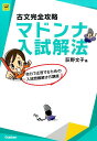 古文完全攻略マドンナ入試解法〔改訂版〕 （大学受験超基礎シリーズ） 荻野文子