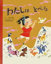 わたしはとべる （講談社の翻訳絵本） [ マリー・ブレア ]