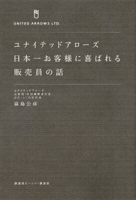 ユナイテッドアローズ　日本一お客様に喜ばれる販売員の話