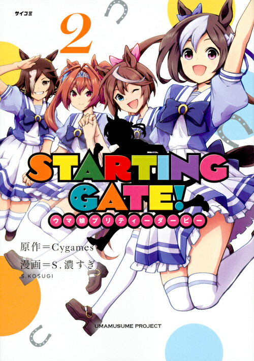 STARTING　GATE！　-ウマ娘プリティーダービーー（2）