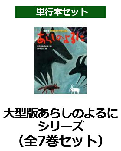 大型版あらしのよるに全7巻セット （あらしのよるにシリーズ） [ 講談社 ]