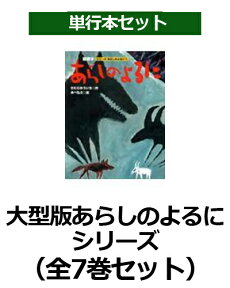 大型版あらしのよるに全7巻セット （あらしのよるにシリーズ） [ 講談社 ]