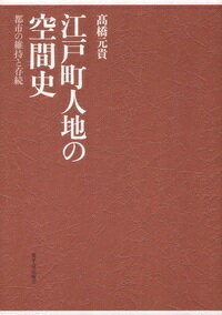 江戸町人地の空間史