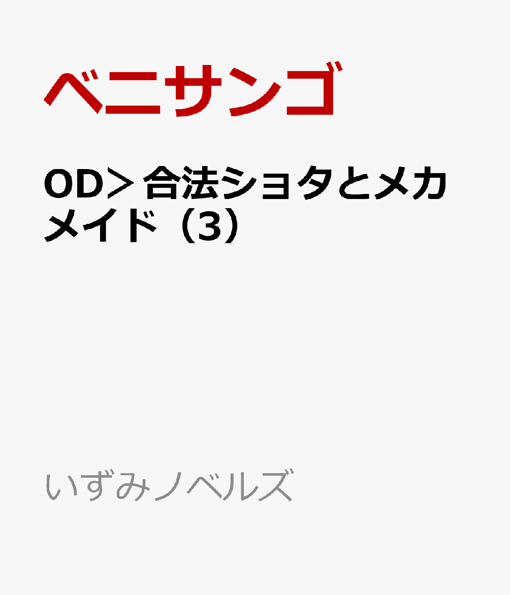 OD＞合法ショタとメカメイド（3）