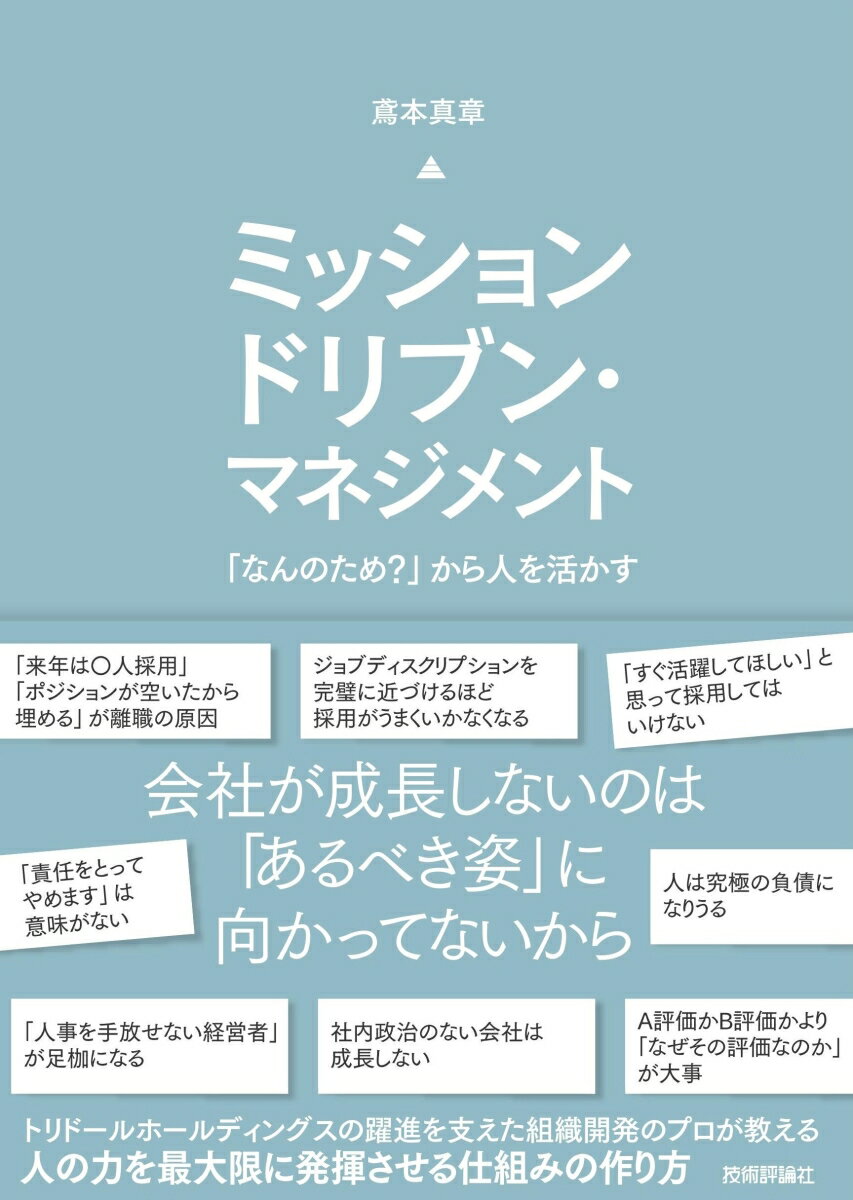 トリドールホールディングスの躍進を支えた組織開発のプロが教える人の力を最大限に発揮させる仕組みの作り方。