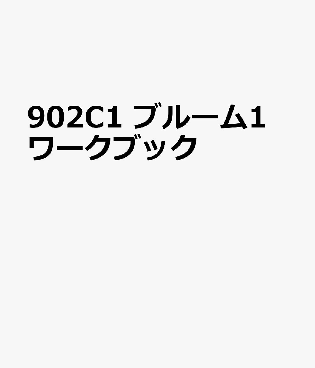 902C1　ブルーム1　ワークブック