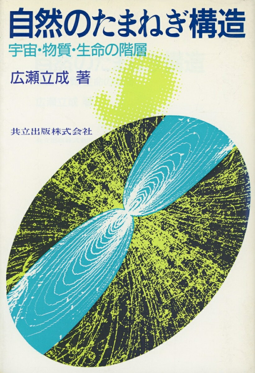 自然のたまねぎ構造