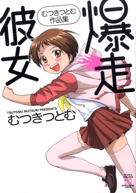 爆走彼女