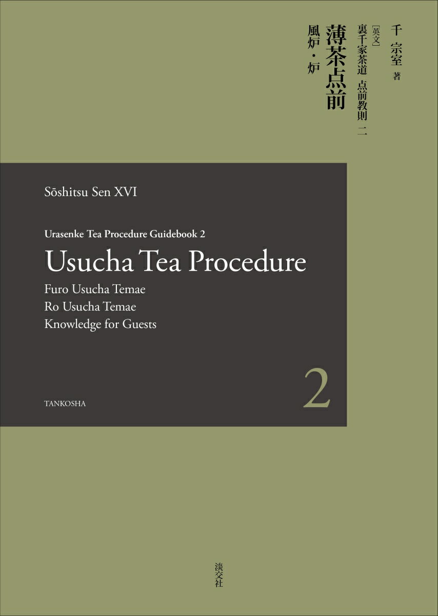Urasenke Tea Procedure Guidebook 2 Usucha Tea Procedure ［英文］裏千家茶道点前教則　2 　薄茶点前　風炉・炉 