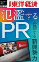 OD＞氾濫するPR （週刊東洋経済eビジネス新書） [ 週刊東洋経済編集部 ]