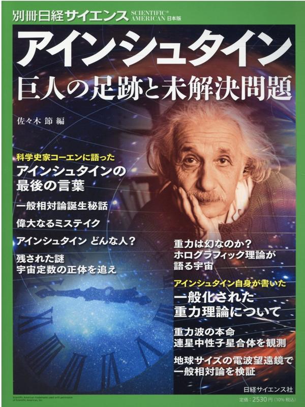 アインシュタイン 巨人の足跡と未解決問題 （別冊日経サイエンス） [ 佐々木節 ]