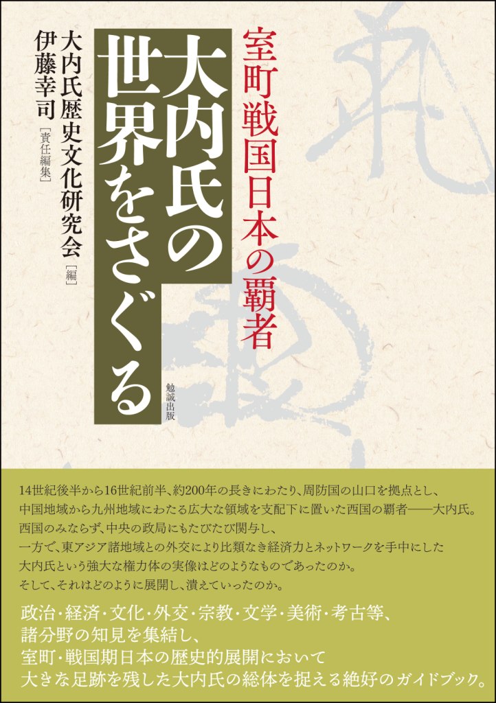 室町戦国日本の覇者 大内氏の世界をさぐる