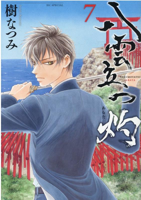 八雲立つ 灼 7 （花とゆめコミックススペシャル） 樹 なつみ