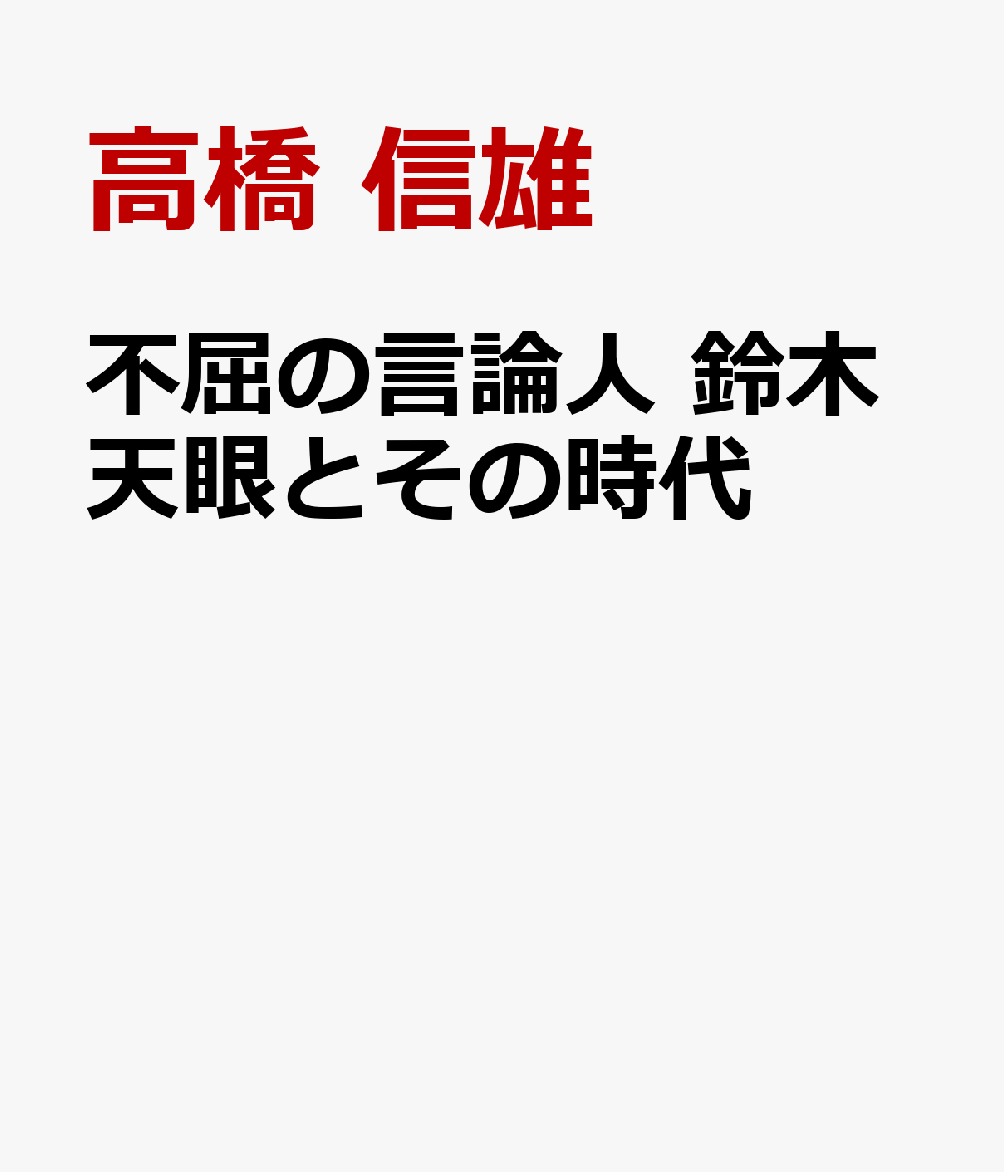 不屈の言論人 鈴木天眼とその時代