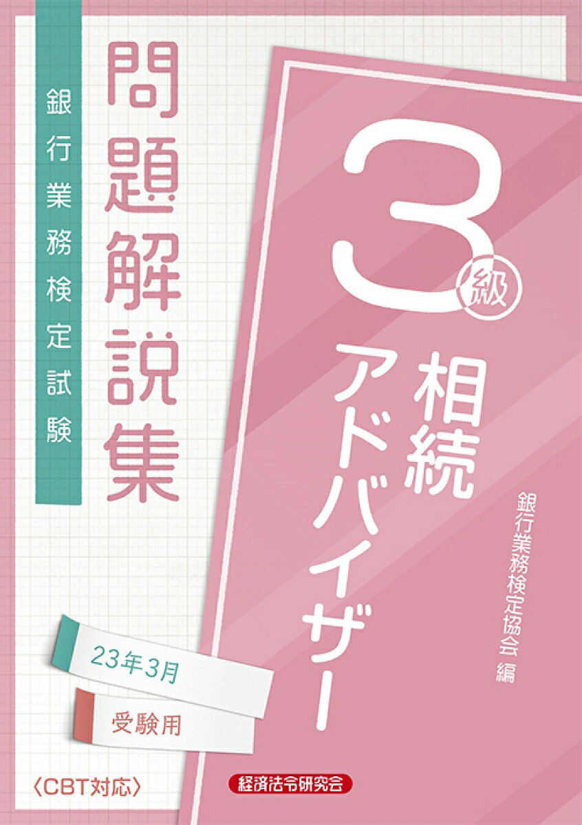 相続アドバイザー3級　問題解説集2023年3月受験用