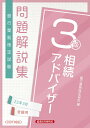 相続アドバイザー3級　問題解説集2023年3月受験用 [ 銀行業務検定協会 ]