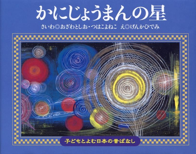 かにじょうまんの星 子どもとよむ日本の昔ばなし [ 小澤俊夫 ]