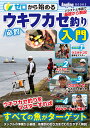 ゼロから始める必釣ウキフカセ釣り入門