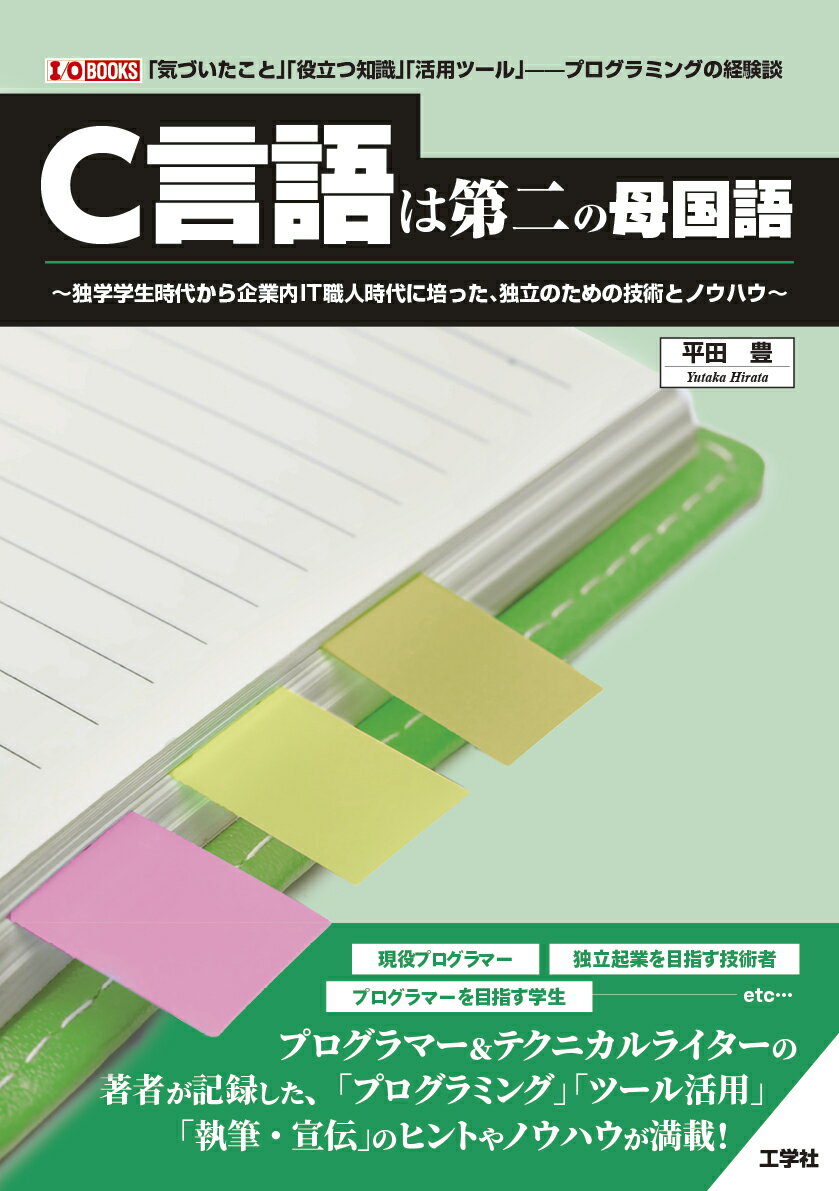 現役プログラマー、独立起業を目指す技術者、プログラマーを目指す学生ーｅｔｃ…プログラマー＆テクニカルライターの著者が記録した、「プログラミング」「ツール活用」「執筆・宣伝」のヒントやノウハウが満載！