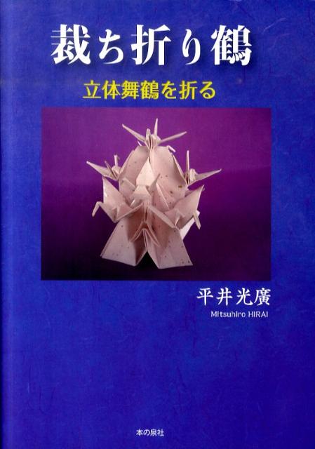 『裁ち折り鶴』は日本の良き伝統文化を継承する、新たな折り形本。鶴が舞う折り紙の世界。これが舞鶴の世界！舞鶴折形集。
