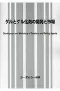 ゲルとゲル化剤の開発と市場