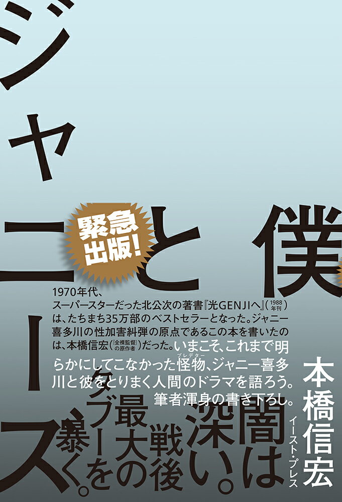 １９７０年代、スーパースターだった北公次の著書『光ＧＥＮＪＩへ』（１９８８年刊）は、たちまち３５万部のベストセラーとなった。ジャニー喜多川の性加害糾弾の原点であるこの本を書いたのは、本橋信宏（『全裸監督』の原作者）だった。いまこそ、これまで明らかにしてこなかった怪物、ジャニー喜多川と彼をとりまく人間のドラマを語ろう。筆者渾身の書き下ろし。