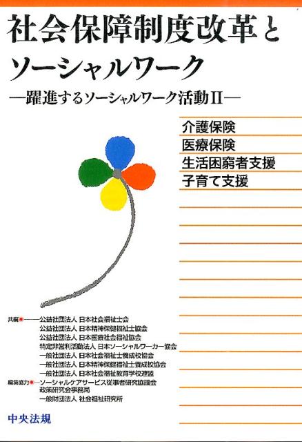 社会保障制度改革とソーシャルワーク